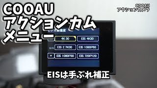 【中華アクションカム】COOAU 4Kアクションカメラのメニューはこんな感じ