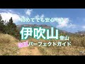 伊吹山登山(ほぼ)パーフェクトガイド！日本百名山の伊吹山登山を詳しくご案内してみました！初心者でも安心登山♪これであなたも伊吹山マイスター⁉︎☻