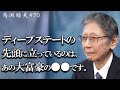 【馬渕睦夫】日本では気づいてる人は少ないですが、DSで真の先頭に立っている人物について馬渕先生がお話します。