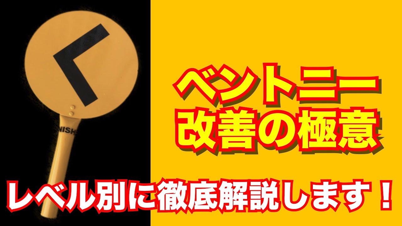第61回 絶対直せるベントニーの対処法 〜あなたの対処レベルはなんぼ？〜