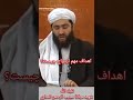 اهداف مهم ازدواج شهید مولانا مجیب الرحمن انصاری