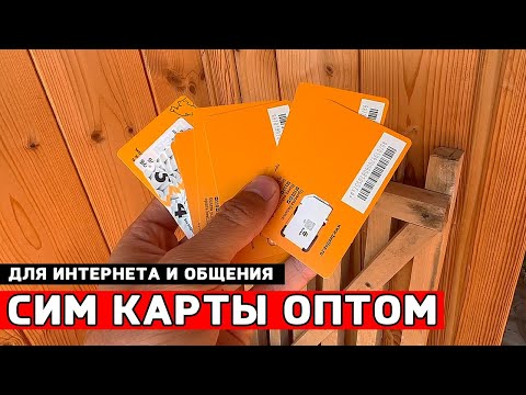 Где взять Сим Карты ОПТОМ?