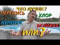 Каркасный бассейн. Что лучше применять Перекись Хлор Медный купорос или Белизну для дезинфекции воды