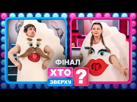 Як чоловіки допомагали Лесі Нікітюк вишні рахувати? – Хто зверху? 2024. Випуск 3. Раунд 8