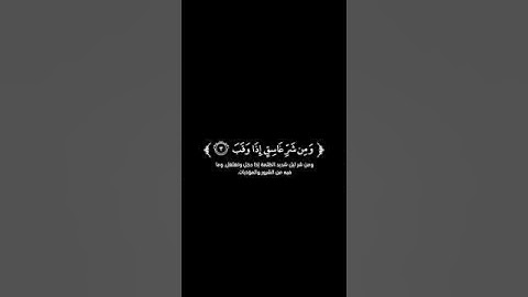 كروما شاشة سوداء قرآن کریم - سورة الفلق ( كاملة ) - القارئ داوود العنبري "