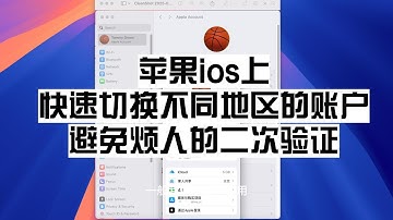 苹果ios上如何快速切换不同地区的账户，避免烦人的二次验证