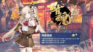 【雀魂 公式戦決勝】2025四象戦 秋の陣