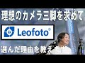 理想のカメラ三脚を求めて・・・Leofoto三脚を使った感想・おすすめポイント