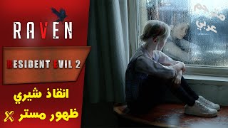 تختيم ريزدنت ايفل 2 ريميك كلير #3 انقاذ شيري  مترجم Resident Evil 2 Remake