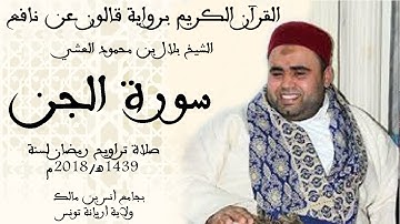 072 - سورة الجن برواية قالون عن نافع الشيخ بلال بن محمود