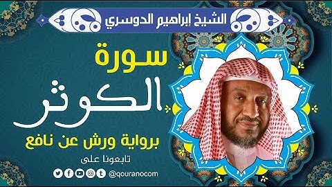 سورة الكوثر لفضيلة الشيخ إبراهيم الدوسري 💚 برواية ورش عن نافع