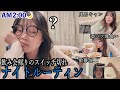 飲み会帰り、気付けば朝を迎えてしまう愚痴多めナイトルーティン(?)が生々しい🌙🌞