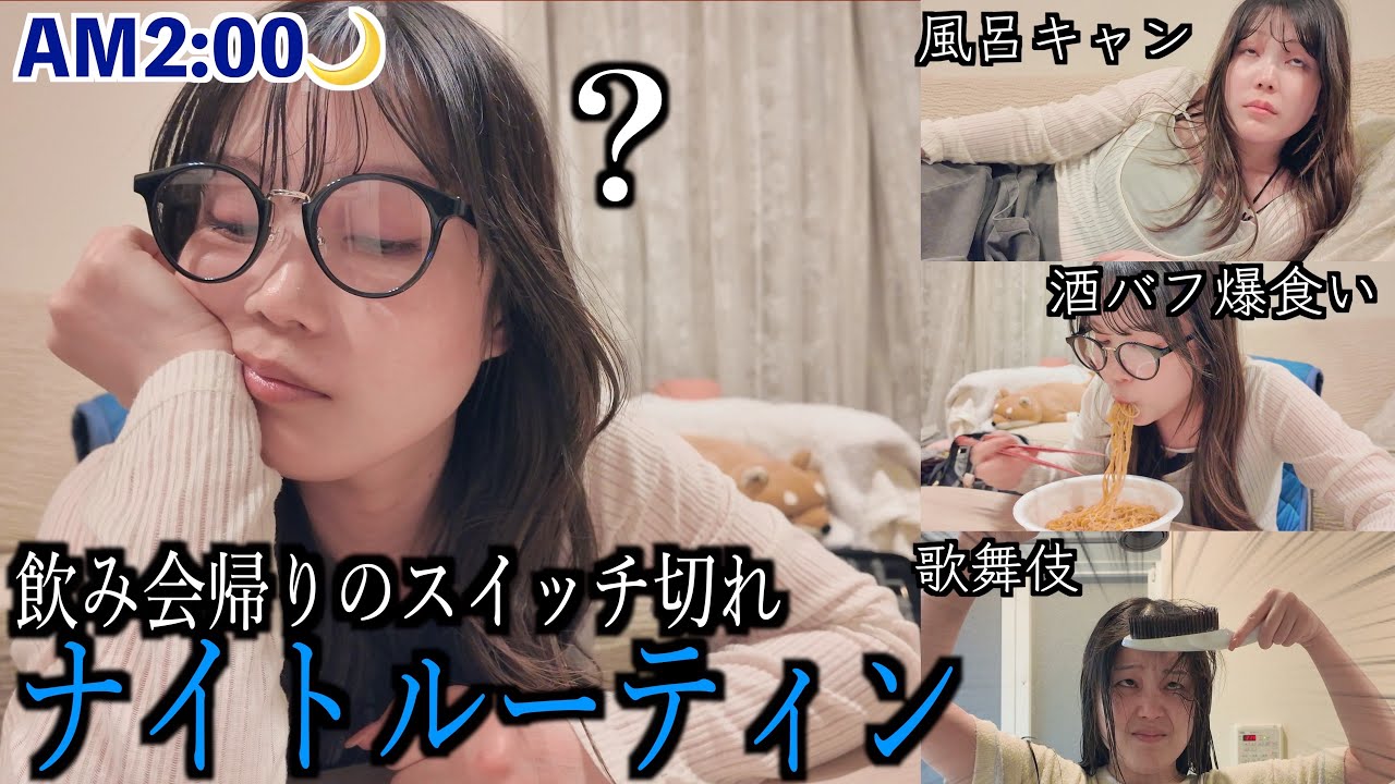 飲み会帰り、気付けば朝を迎えてしまう愚痴多めナイトルーティン(?)が生々しい🌙🌞