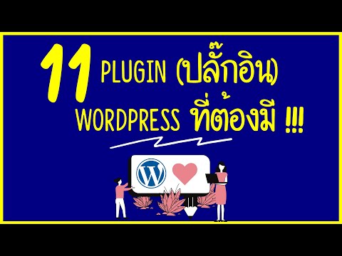 แนะนำ 11 plugin wordpress (ปลั๊กอิน) ที่ต้องมีในทุกเว็บไซต์ | ในปี 2021