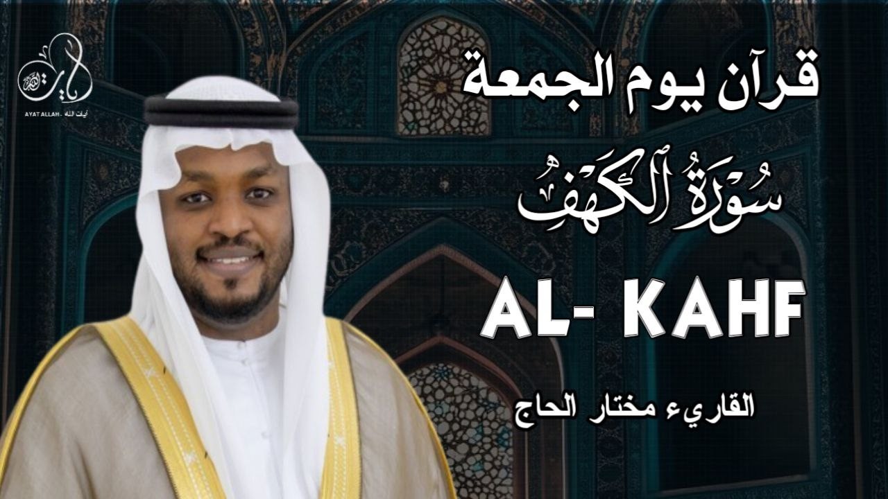 سورة الكهف نور بين الجمعتين وحفظ المسلم من الجمعة حتي الجمعة مع القارئ مختار الحاج