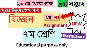 4th week Class 7 science Assignment Solution short video