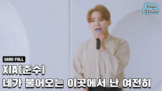 [옷소매 붉은 끝동 OST] XIA (준수) - 네가 불어오는 이곳에서 난 여전히 LIVE (풀버전_2)