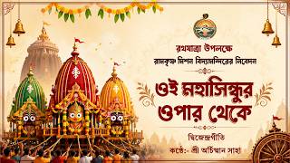 রথযাত্রা উপলক্ষে বিদ্যামন্দিরের নিবেদন / দ্বিজেন্দ্রগীতি / ওই মহাসিন্ধুর ওপার থেকে