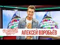 Алексей Воробьёв в утреннем шоу «Русские Перцы»