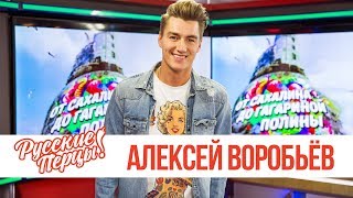 Алексей Воробьёв в утреннем шоу «Русские Перцы»