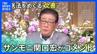 「サンデーモーニングについて記載」放送法をめぐる“文書”･･･サンモニ関口宏が「番組の姿勢を淡々と貫いてゆく」とコメント【サンデーモーニング】｜TBS NEWS DIG