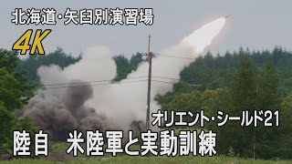 【4K】日米共同訓練、米陸軍ロケット砲を初実射