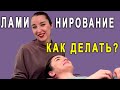 Ламинирование ресниц пошагово / учись делать правильно