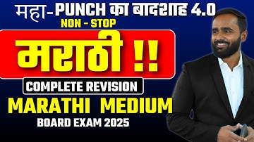 🔴 LIVE |10th मराठी Complete Revision|Marathi Medium |महा-Punch का बादशाह 4.0|Pradeep Giri Sir