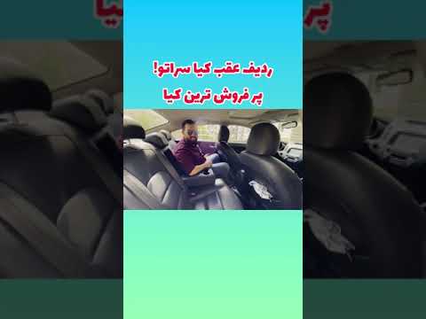کیا سراتو پرفروش کیا در بازار ایران