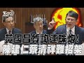 黃國昌「插話大師」質詢連珠炮! 陳建仁蔡清祥愣: 我可以講一下嗎｜TVBS新聞@TVBSNEWS01