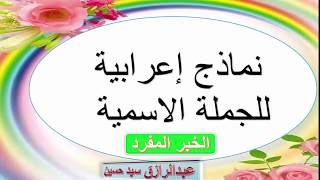 نماذج إعرابية للخبر المفرد screenshot 1