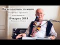 19 марта 2019 Встреча с паломниками (Вриндаван)