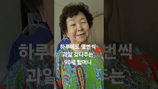 손녀딸 살쪘다면서도 계속 과일 갖다주는 할머니 #shorts #90세할머니 #할머니와손녀 #할머니집 #할머니