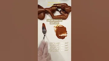 كيف نحصل على لون الخشب البني اولون خشب الجوز طريقةخلط الالوان فديوهات تعليم الرسم 