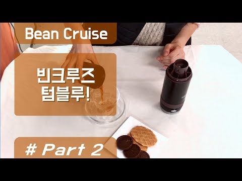 커피한잔의 여유 빈크루즈 텀블루 (Portable coffee machine 