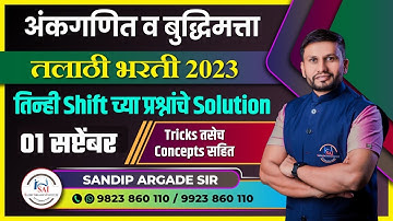अंकगणित व बुद्धिमत्ता: तलाठी भरती | 01 सप्टेंबर  | तिन्ही shift चे प्रश्न व Solution By Sandip Sir