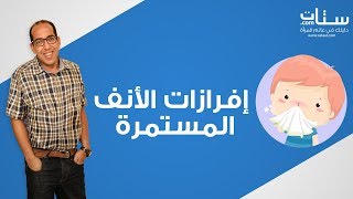 Setaat.com أنواع إفرازات الأنف المستمرة مع د. عمرو سالم