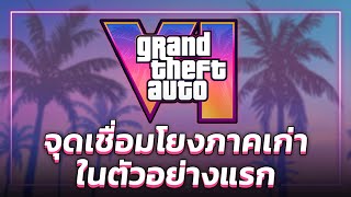 GTA 6 | สิ่งที่ซ่อนอยู่ และ จุดเชื่อมโยงภาคเก่าใน Trailer แรก!