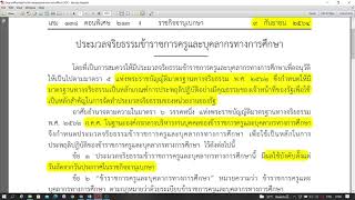 ติวสอบ สพฐ. สอบ38ค(2)  สอบครู ประมวลจริยธรรมข้าราชการครูและบุคลากรทางการการศึกษา EP:187