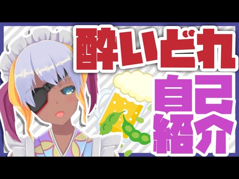 【女声】はじめまして！酔っぱらいです！【神谷ミツキ】