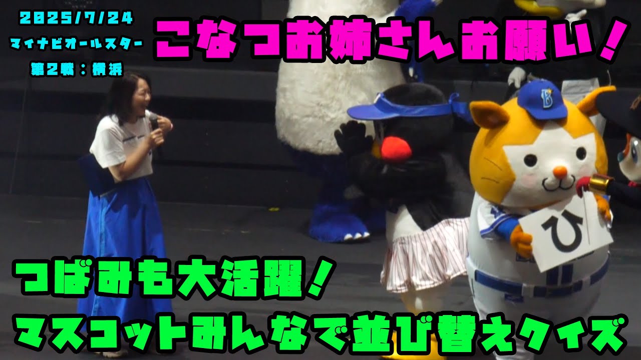 つばみも大活躍！マスコットみんなで文字並び替えクイズ！！　2025/7/24 マイナビオールスターゲーム2025 in 横浜