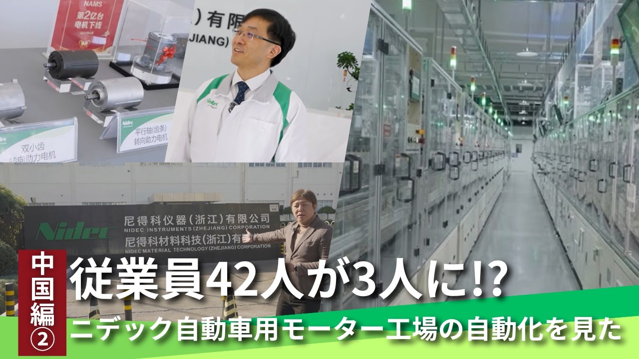 従業員42人が3人に!? ニデック自動車用工場の自動化を見た