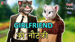 Nepali Talking Tom Song - GIRLFRIEND KO NAUTANKI (गर्लफ्रेंड को नौटंकी)