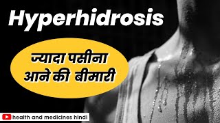 Hyperhidrosis | ज्यादा पसीना आने की बीमारी | Excessive Sweating | कारण और इलाज