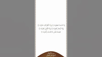 تلاوة في دقيقة سورة الإنفطار الآيات من ١ إلى ٥ الشيخ ماهر المعيقلي