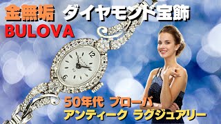 レディース BULOVA ブローバ 金無垢 ダイヤモンド宝飾アールデコ デザインブレス アンティーク ラグジュアリーウォッチ 手巻 OH済  ヴィンテージボックス【代行おまかせコース】HA-6862