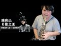 K 歌之王  陈奕迅 Saxophone Cover