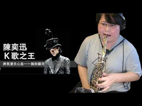 K 歌之王  陈奕迅 Saxophone Cover