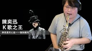 K 歌之王  陈奕迅 Saxophone Cover