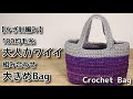 【かぎ針編み】100均毛糸、大人カワイイ組み合わせ大きめバッグ☆Crochet Bag☆バッグ編み方、編み物